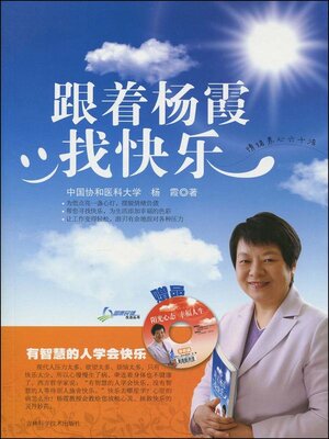 cover image of 跟着杨霞找快乐